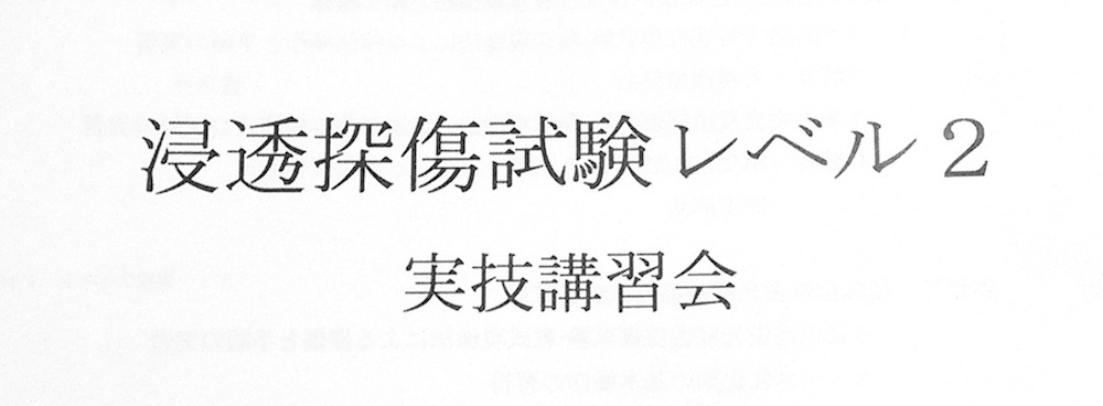 浸透探傷試験レベル２　講習会