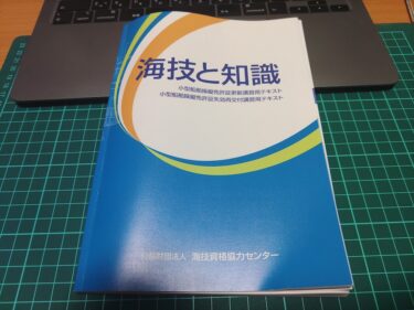 小型船舶免許更新